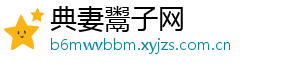 典妻鬻子网